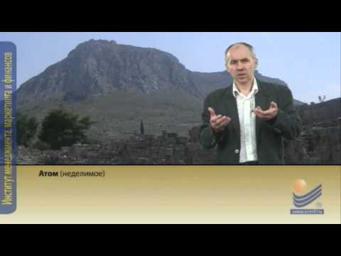 Видео: Философия. Атомистическая школа философии.