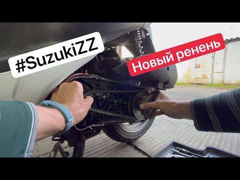 Видео: ТО скутера Suzuki ZZ Inch Up Sport - Новый ремень вариатора