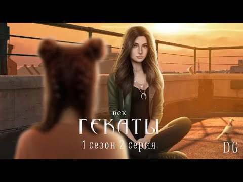 Видео: Век Гекаты - 1 сезон 2 серия Страхи и надежды/STORZY