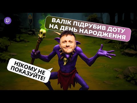 Видео: ЗАПУСТИВ ДОТУ НА ДЕНЬ НАРОДЖЕННЯ - ВАЛІК НА WITCH DOCTOR В ПАБАХ DOTA 2