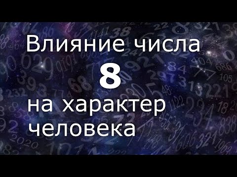 Видео: "Влияние числа 8 на характер человека". Общий обзор цельного числа. Нумеролог Ася Бабиянц