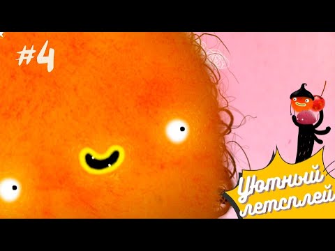Видео: CHUCHEL #4 (Уютный летсплей)