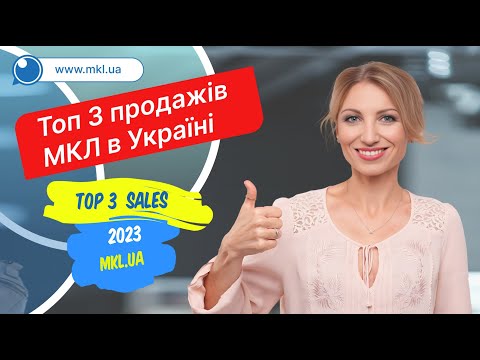 Видео: ТОП-3 рейтинг продажів контактних лінз 2023 - MKL.ua