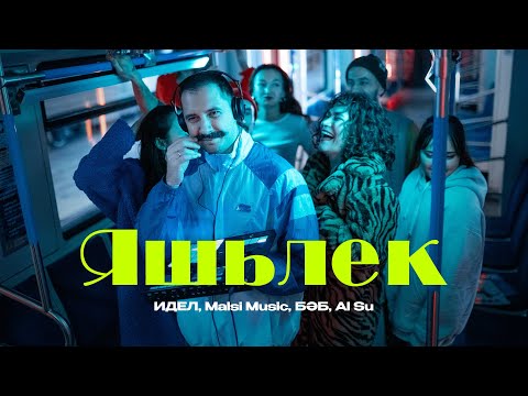 Видео: ИДЕЛ, Malsi Music, БӘБ, Al Su — Яшьлек