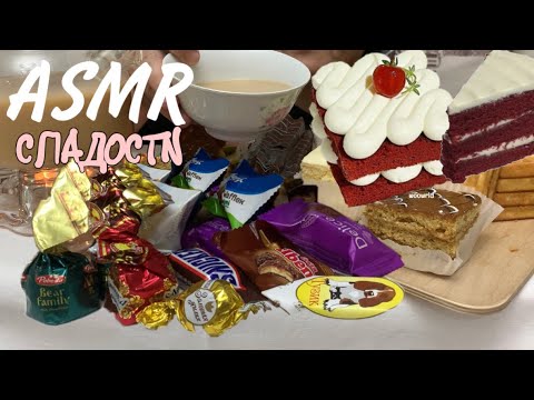 Видео: ОБО ВСЕМ ПОНЕМНОГУ / ASMR / Чаепитие / сладко жить не запретишь  Мара Апа