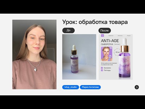 Видео: РЕТУШЬ ТОВАРА ДЛЯ ИНФОГРАФИКИ | УРОК В ФОТОШОПЕ