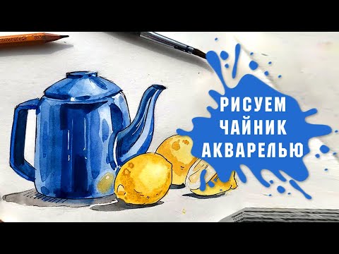 Видео: Урок - Рисуем Акварелью Синий Чайник С Лимонами За 15 Минут!