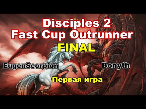 Видео: Disciples 2. ГРАНДФИНАЛ "Fast Cup Outrunner, 5 Season" EugenScorpion vs Bonyth! 1 игра!