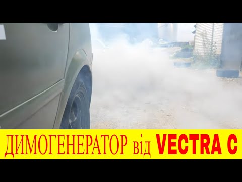 Видео: Opel Vectra C  Z19DT двигун димить як паровоз