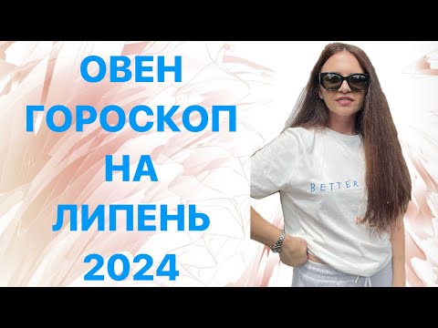 Видео: ОВЕН - ГОРОСКОП на ЛИПЕНЬ 2024 року - ASTRO NEWS LYUBOV