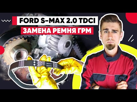 Видео: ЗАМЕНА РЕМНЯ ГРМ / ФОРД С-МАКС - FORD S-MAX / 2.0TDCI REPLACING THE TIMING BELT