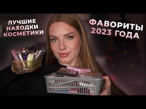 Видео: Фавориты 2023 года! Лучшие находки декоративной косметики