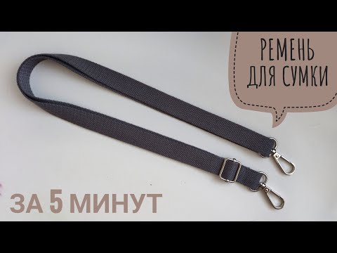 Видео: Как сделать ремень для сумки из стропы. Ремень с карабинами