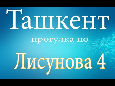 Видео: Ташкент.Узбекистан.Прогулка по Лисунова 4.