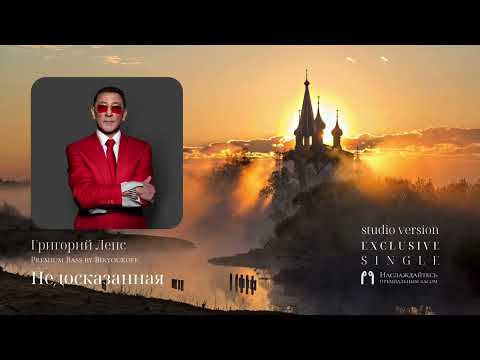 Видео: Григорий Лепс - Недосказанная (Studio Version, OST «Годунов», Premium Bass by Biryoukoff)