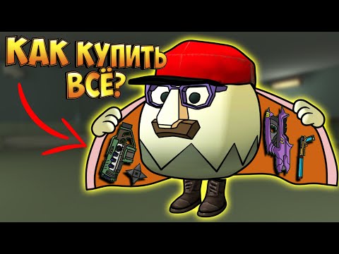 Видео: 💰Как БЫСТРО Купить ВСЕ Предметы в ЧИКЕН ГАН! Fast buy all chicken gun!
