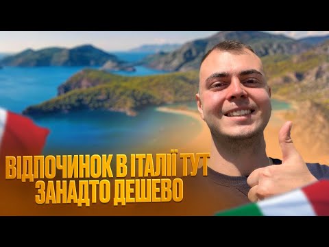 Видео: ДО УЖАСА ДЕШЕВА ІТАЛІЯ !!! куди саме потрібно їхати ?!