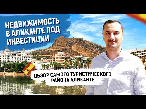 Видео: Аликанте районы города. Исторический центр – плюсы и минусы. Жизнь в Аликанте