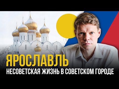 Видео: Ярославль. Несоветская жизнь в советском городе