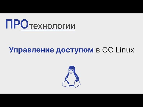Видео: Управление доступом в ОС Linux