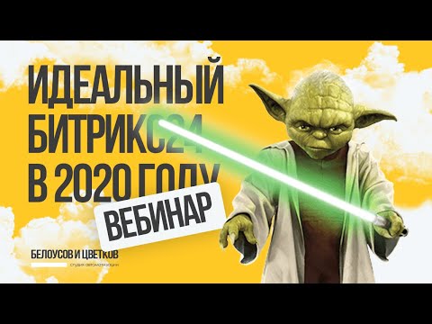 Видео: Идеальный Битрикс24. Какой он? Вебинар.