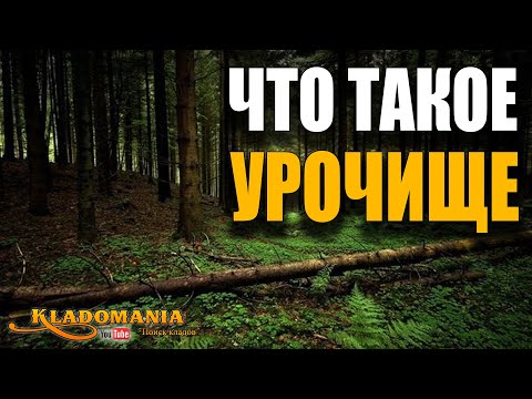 Видео: ЧТО ТАКОЕ УРОЧИЩЕ Где искать клады Места для поиска кладов с металлоискателем