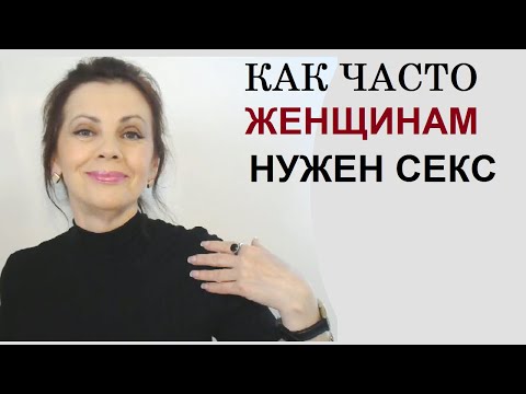 Видео: Как часто женщинам нужны интимные отношения