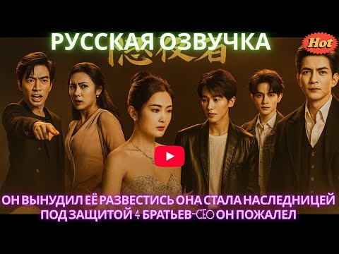 Видео: Он вынудил её развестись Она стала наследницей под защитой 4 братьев-CEO Он пожалел #дорама #2025