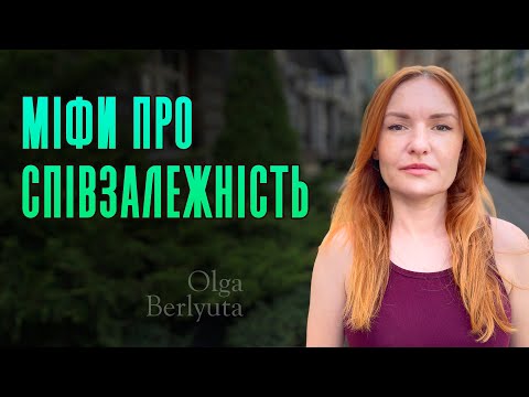 Видео: Міфи про співзалежність | Ольга Берлюта психолог