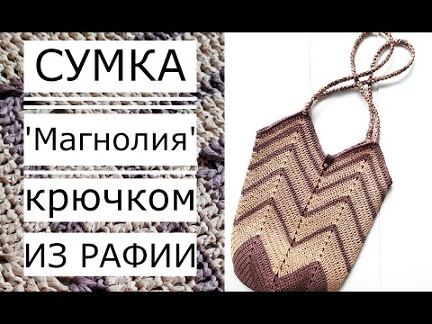 Видео: 🌿Сумка "Магнолия" Knitting with Raffia (crochet No. 3 -3.5) #nataliasidorenko