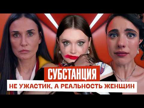 Видео: Субстанция – не хоррор, а реальная жизнь женщин