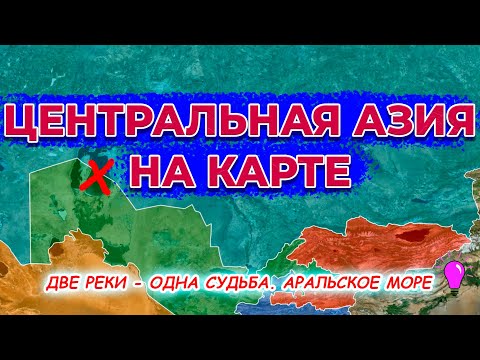Видео: Центральная Азия на карте. Казахстан, Узбекистан, Туркменистан, Кыргызстан, Таджикистан.