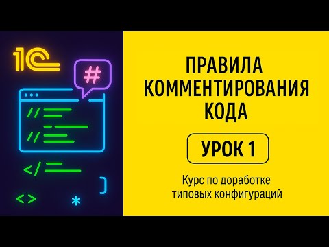 Видео: Простые правила для идеального комментирования кода! | Урок 1