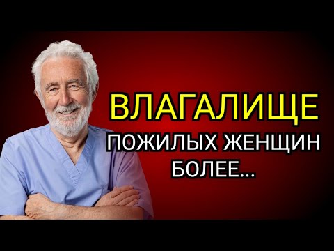 Видео: Изменения у женщин старше шестидесяти, о которых вы не знали
