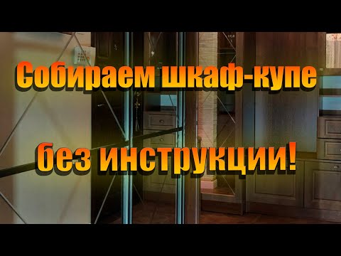 Видео: Как собрать шкаф-купе самостоятельно