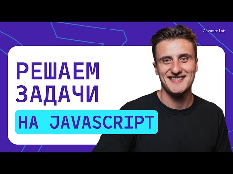 Видео: Решаем задачи на JavaScript |  №3