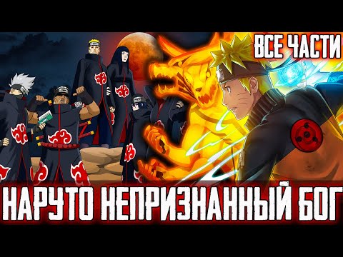 Видео: НАРУТО НЕПРИЗНАННЫЙ БОГ - АЛЬТЕРНАТИВНЫЙ СЮЖЕТ НАРУТО - ВСЕ ЧАСТИ