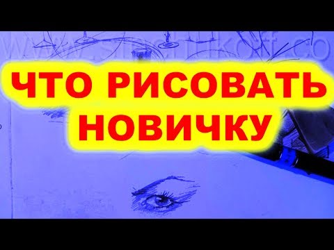 Видео: ЧТО РИСОВАТЬ НОВИЧКУ Простым КАРАНДАШОМ!  Как Научиться РИСОВАТЬ