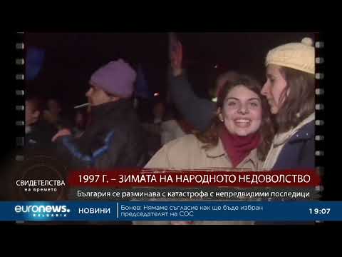 Видео: Свидетелства на времето: 1997 г. – Зимата на народното недоволство (част 2)