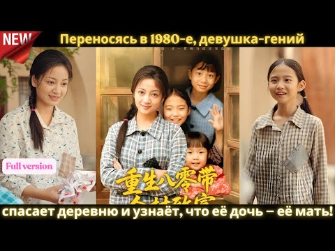 Видео: Переносясь в 1980 е, девушка гений спасает деревню и узнаёт, что её дочь — её мать! 🌾💫