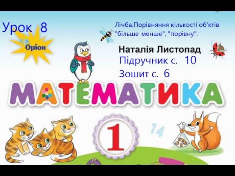 Видео: Математика 1 клас Листопад с10 Урок 8 Лічба Порівняння кількості об'єктів більше менше порівну