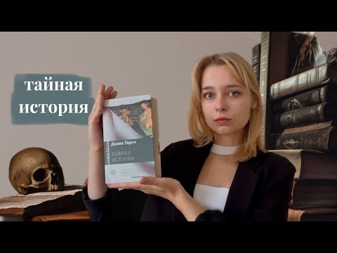 Видео: «тайная история» д. тартт | книжный обзор