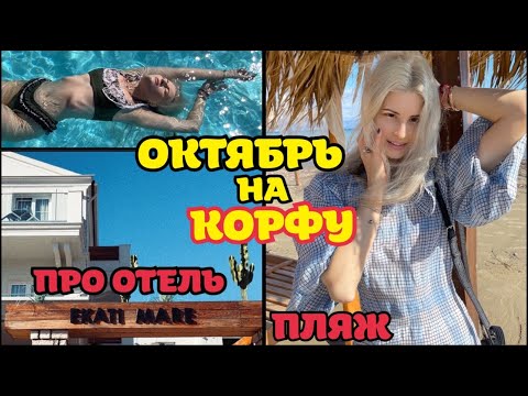Видео: ОКТЯБРЬ НА КОРФУ | ОБЗОР ОТЕЛЯ EKATI MARE | ПРО НАШЕ ВЕЗЕНИЕ, ЕДУ И МОРЕ