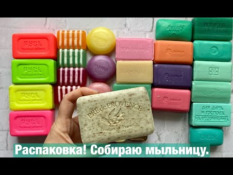 Видео: 🌈 СОБИРАЮ МЫЛЬНИЦУ / РАСПАКОВКА МЫЛА / РАЗГОВОРНОЕ ВИДЕО / UNPACKING SOAP / TALKING VIDEO 🌈