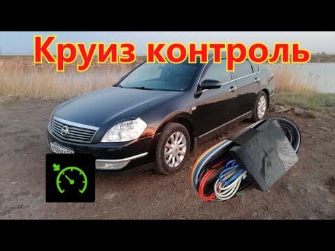 Видео: Где взять и как установить круиз контроль на Nissan Teana J31