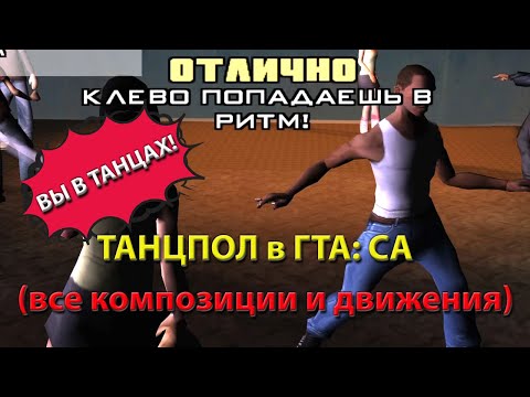 Видео: ГТА: СА/GTA: SA - Все муз. композиции и танцевальные движения на танцполе
