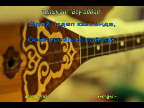 Видео: Қазақтың халық әні "Беу, айдай"  (караоке+) 5 сынып ІІ тоқсан 13 сабақ.