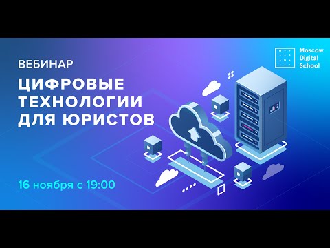Видео: Вебинар «Цифровые технологии для юристов»