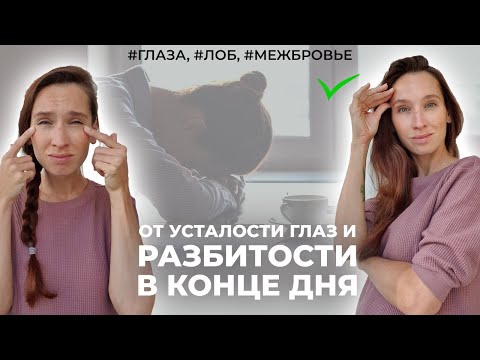 Видео: Как снять усталость глаз и разбитость в конце дня. Неделя для глаз, лба и межбровья