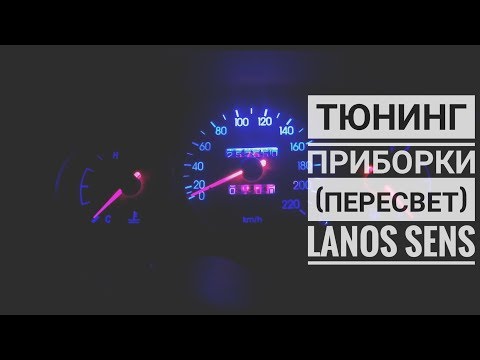 Видео: Тюнинг приборки lanos sens (ланос сенс )